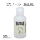 【定形外郵便対応200円～350円】ミカノール50cc / 色止剤 補助剤 桂屋 みや古染め みやこぞめ