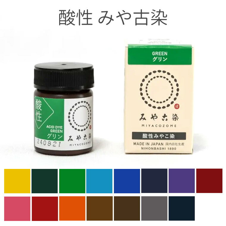 【定形外郵便対応260円〜450円】染料 酸性 みや古染 20g 全15色 / 布 絹 ウール ナイロン ポリウレタン..