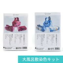 大風呂敷染色キット 全2種 1セット入 / 桂屋 染色 ルージュ パープル ブリリアントブルー ベージュ ふろしき タイダイ染め 手染め 初心者 染料 定着材 ...