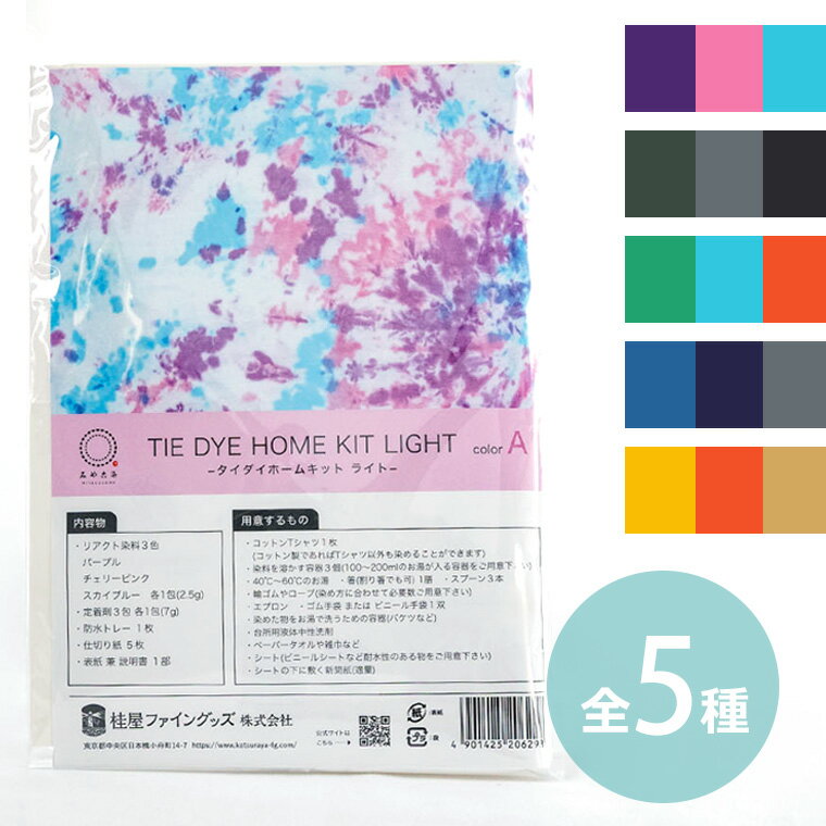 タイダイホームキット ライト 全5種 1セット入 / 粉末染料 浸し染め 絞り染め みや古染め みやこぞめ ..