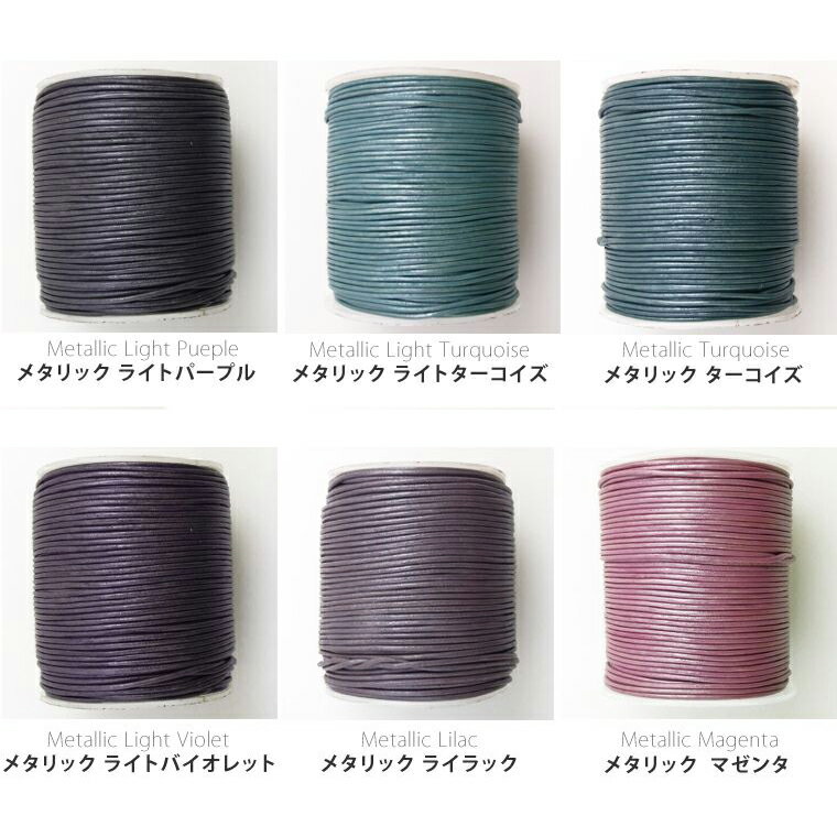 1mm幅×1m メタリックカラーB レザーコード丸革紐 本革 牛革 切り売り 1M単位 / 革ひも かわひも【ゆうパケット対応】