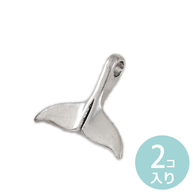 2個入 約33×29mm メタルチャーム クジラのしっぽ 銀古美 / ペンダントトップ クジラ 鯨 マリンモチーフ 海の生物 魚 さかな サカナ【ゆうパケット対応】