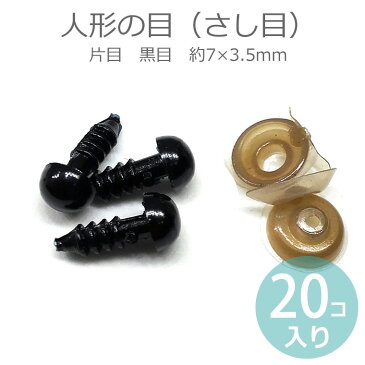 20個入 約7×3.5mm 人形の目 さし目 片目 黒目 / 刺し目 フェルト羊毛 フェルトマスコット 手芸材料 ハンドメイド 材料 粘土 人形 目 手芸 マスコット 動物ぽんぽん 手芸用品 ハンドメイド材料【ゆうパケット対応】