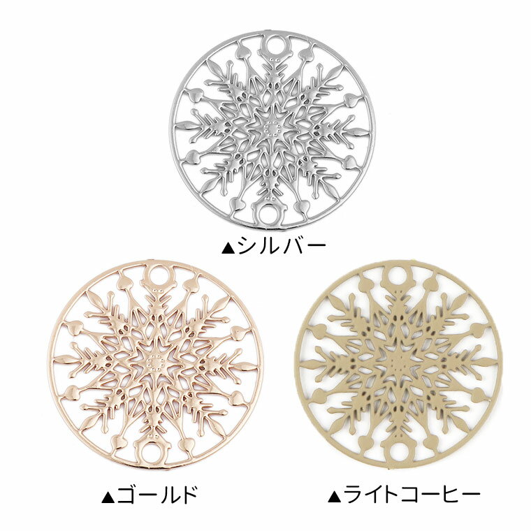 2個入 直径 20mm コネクタパーツ 円形 雪の結晶 全3色 / シルバー ゴールド ライトコーヒー マット コネクターパーツ 透かしパーツ ボタニカル アンティ 接続金具 ジョイントパーツ メタルチャーム 金属パーツ 【ゆうパケット対応】
