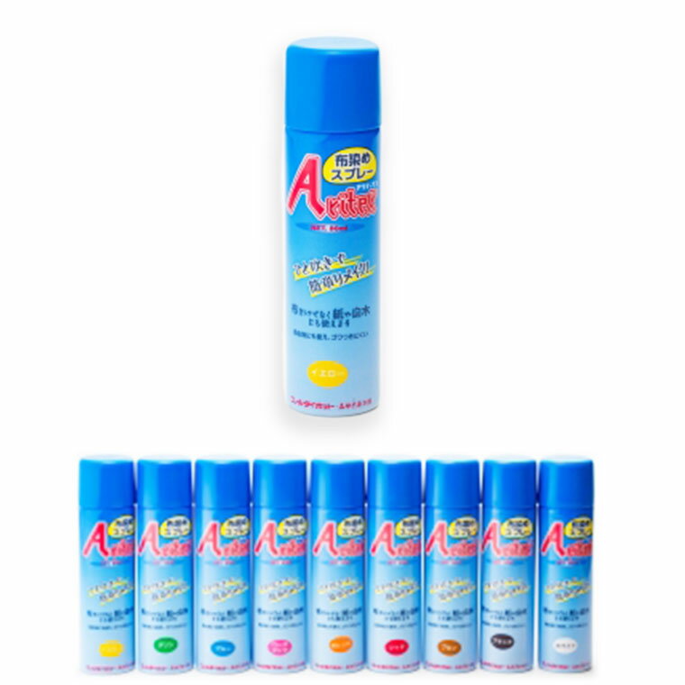 顔料 アリテックス布染めスプレー (全14色) / スプレーで染める 布用 染色スプレー 白木 紙 コルク 手..