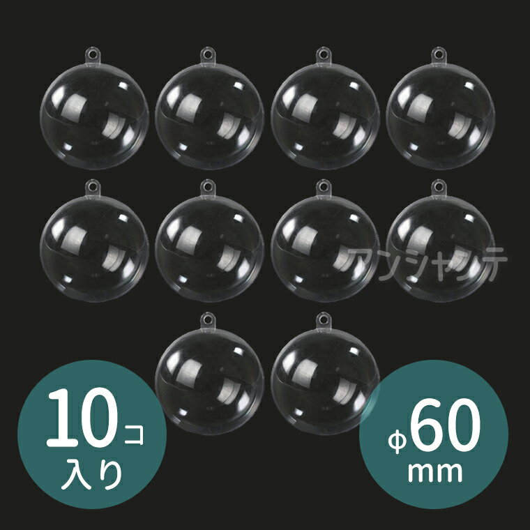 10個セット φ60mm 穴4mm クリスマスボール ツリー飾り クリア / まとめ買い Christmas Xmas ホルダー付き プラスチック オーナメントボール 透明 パーティー 装飾 お祝い 手作り 子供向け 景品…