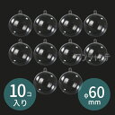 10個セット φ60mm 穴4mm クリスマスボール ツリー飾り クリア / まとめ買い Christmas Xmas ホルダー付き プラスチック オーナメントボール 透明 パーティー 装飾 お祝い 手作り 子供向け 景品入れ ハンドメイド材料 カプセル クラフト材料【宅配便】