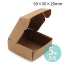 約50×50×20mm 5枚入 ギフトボックス 正方形 組み立て式 ライトブラウン / 箱 小箱 クラフトボックス アクセサリーボックス box ラッピング 材...