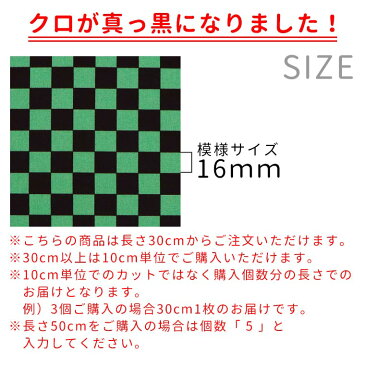 市松模様 模様サイズS 16mm 黒×緑 幅110cm 長さ10cm 地染め生地 / ハンドメイド 手作り 布 グリーン ミドリ クロ ブラック やや厚手 綿100％【ゆうパケット対応】