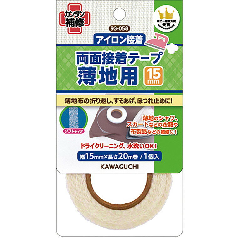 在庫限り！薄地用 両面接着テープ 15mm 1個入 【 93-058 】 / 補修用品 布用 手芸【ゆうパケット対応】