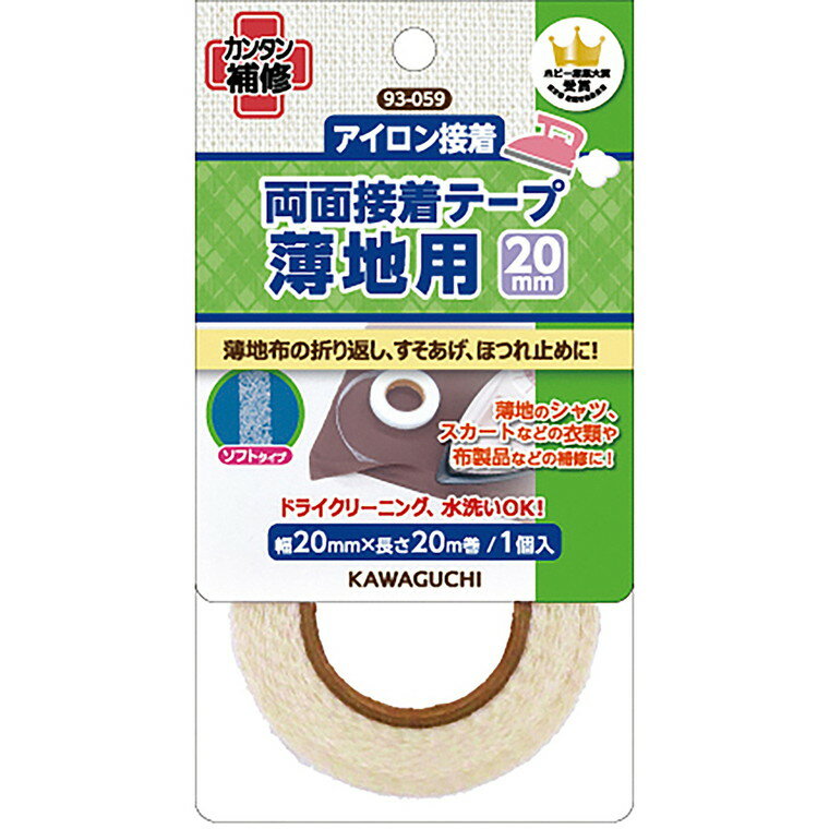 在庫限り！薄地用 両面接着テープ 20mm 1個入 【 93-059 】 / 補修用品 布用 手芸【ゆうパケット対応】
