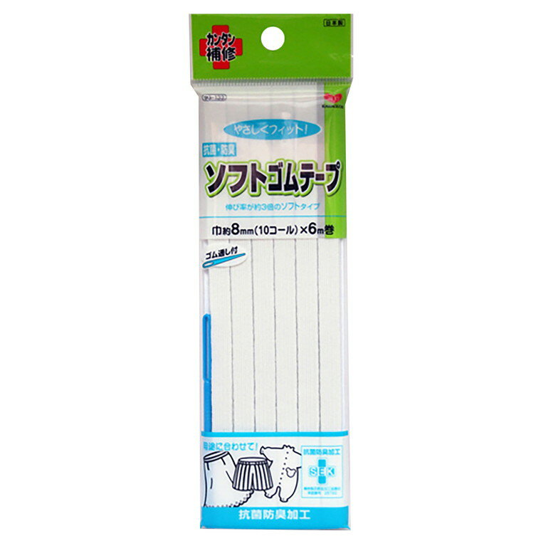 在庫限り！抗菌・防臭 ソフトゴムテープ 10コール 白 1個入 【 93-133 】 / 防臭 ソフト リメイク 簡単 裁縫 補修 修理 eco エコ ハンドメイド KAWAGUCHI【ゆうパケット対応】