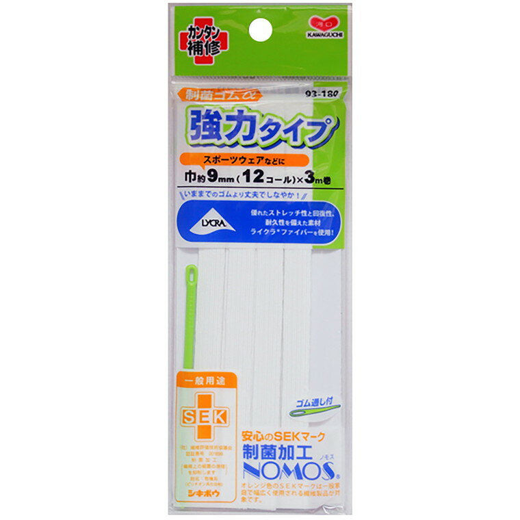 在庫限り！制菌ゴムα 強力タイプ 12コール 白 1個入 【 93-180 】 / ソフト リメイク 簡単 裁縫 補修 修理 eco エコ ハンドメイド KAWAGUCHI【ゆうパケット対応】