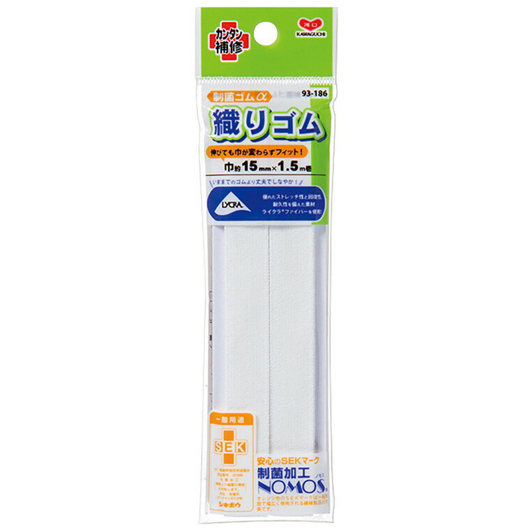 Rakuten - 在庫限り！制菌ゴムα 織りゴム 幅15mm 白 1個入 【 93-186 】 / ソフト リメイク 簡単 裁縫 補修 修理 eco エコ ハンドメイド KAWAGUCHI【ゆうパケット対応】