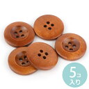 25mm 5個入 ウッドボタン 4つ穴 ブラウン【ゆうパケット対応】