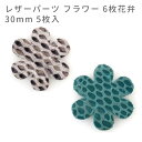 在庫限り!5枚入 30mm レザーパーツ フラワー 6枚花弁 / レザーチャーム 革タグ 革 クラフト ハンドメイド 手作り ピアス アクセサリー 装飾 飾り【...