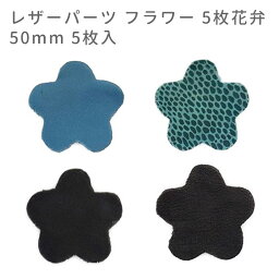 5枚入 50mm レザーパーツ フラワー 5枚花弁 / レザーチャーム 革タグ 革 クラフト ハンドメイド 手作り ピアス アクセサリー 装飾 飾り【ゆうパケット対応】