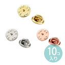 10個入 ピンバッジ金具 蝶タックピン 針無し 12mm 選べる3色 / ピンバッチ チョウタック ちょうたっく ピンズ 留め具 ピンクゴールド イエローゴールド シルバー 金 銀【ゆうパケット対応】