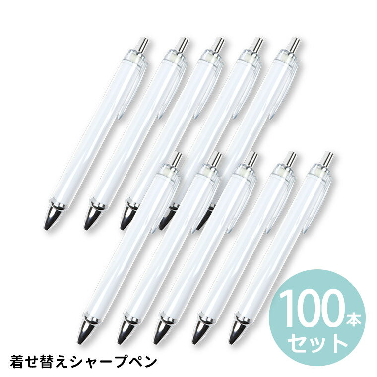 100本セット 着せ替えシャープペン 全長約136mm クリア / シャープペンシル シャーペン オリジナル グッズ 自作 簡単 プレゼント ハンドメイド マイ...