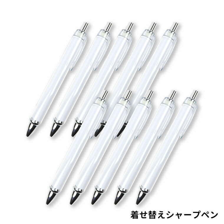 10本セット 着せ替えシャープペン 全長約136mm クリア / シャープペンシル シャーペン オリジナル グッズ 自作 簡単 プレゼント ハンドメイド マイデ...