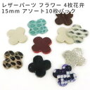 10枚入 15mm レザーパーツ フラワー 4枚花弁 / レザーチャーム 革タグ 革 クラフト ハンドメイド 手作り ピアス アクセサリー 装飾 飾り 【ゆうパケット対応】