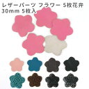 在庫限り!5枚入 30mm レザーパーツ フラワー 5枚花弁 / レザーチャーム 革タグ 革 クラフト ハンドメイド 手作り ピアス アクセサリー 装飾 飾り ...