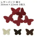 5枚入 30mm×22mm レザーパーツ 蝶々 / レザーチャーム 革タグ 革 クラフト バタフライ ハンドメイド 手作り ピアス アクセサリー 装飾 飾り 【...