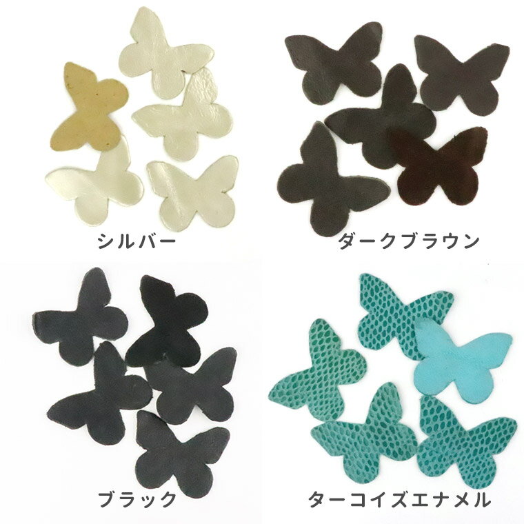 5枚入 48mm×37mm レザーパーツ 蝶々 / レザーチャーム 革タグ 革 クラフト バタフ...