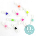 10個入 21mm×6mm グラスコード 留め具パーツ シリコン アソート / メガネ めがね 眼鏡留め メガネ留め具 メガネチェーン メガネホルダー 眼鏡ストラップ 接続用ゴム マスク マスク留め カラフル アクセサリーパーツ ハンドメイド材料 資材【ゆうパケット対応】