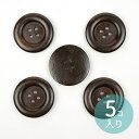 35mm 5個入 ウッドボタン 4つ穴 ダークブラウン /シンプル 木製 裁縫 洋服 button ソーイング ハンドメイド コーヒー ナチュラル 手作り【ゆうパケット対応】