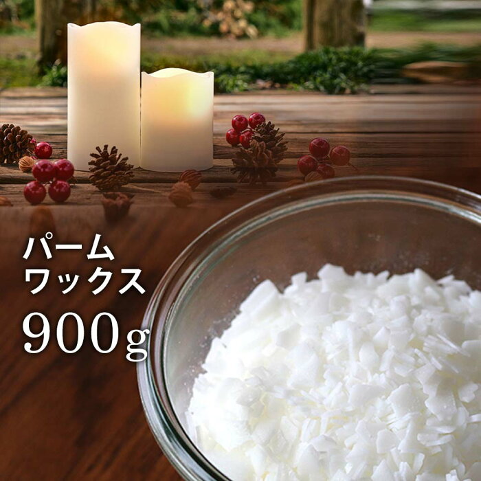 900g パームワックス 1個入 / アロマワックス サシェ 自立型 モチーフキャンドル 蝋燭 ろうそく ロウソク キャンドル ワックス クラフト ハンドメイド材料 インテリア 癒しグッズ 極度硬化油【ゆうパケット対応】