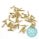 コーナー金具 ビス ゴールド 約50個入 / ネジ 釘 金 金色 角装飾 8mm 小さい コーナー装飾 装飾パーツ フィリグリー カルトナージュ 飾り ハンドメ...