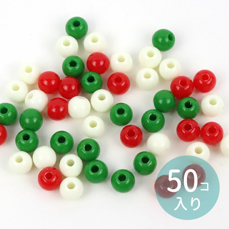 約6mm 50個入 アクリルビーズ 球形 ク