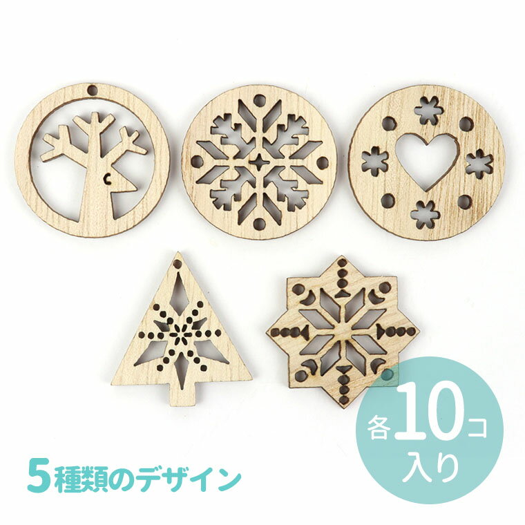 約30mm×30mm 木製オーナメント デコレーション クリスマスモチーフ 5種 各10個 50個入 / 装飾 雪の結晶 ハート トナカイ クリスマス 木の素材 ウッド Xmas 飾り クリスマスツリー 雪 冬 氷 ゆきの結晶 チャーム アクセサリー リース ハンドメイド材料【ゆうパケット対応】