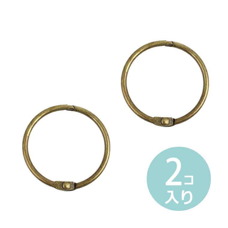 直径37mm 2個入 カードリング 真鍮古美 / 文具 文房具 事務用品 【ゆうパケット対応】