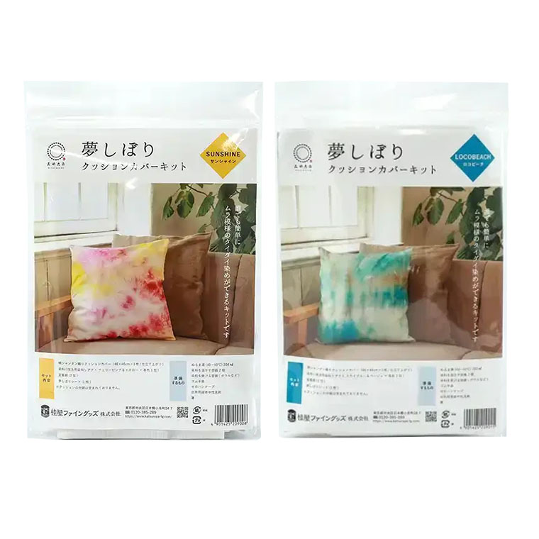 夢しぼり クッションカバーキット 1セット入 全2種 / サンシャイン ロコビーチ ピンク ブルー タイダイ染め 染色 桂屋 夢しぼりシート 筒状 リアクト みや古染め みやこぞめ 業務用 ワークショップ ハンドメイド【ゆうパケット対応】