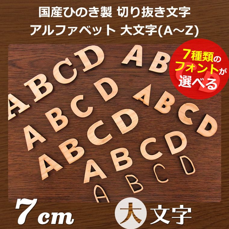 木製 切り抜き文字 アルファベット大文字 7cm 厚さ6mm アンシャンテラボ / 切り文字 切文字 パーツ ローマ字 英字 ハンドメイド クラフト DIY 表札 ネームプレート 看板 ウッド ひのき ヒノキ ウェルカムボード ウエディング ウェルカムボード【ゆうパケット対応】 [2]