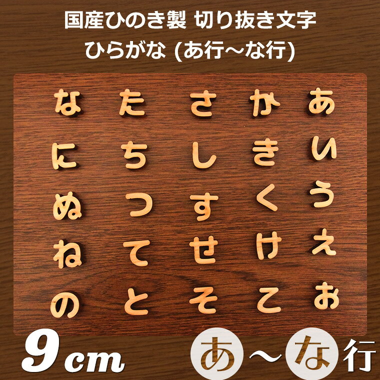 木製 切り抜き文字 ひらがな あ行〜な行 9c...の紹介画像2