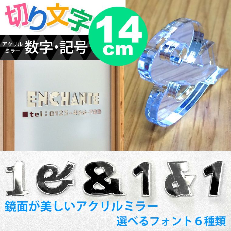 14cm 厚さ約3mm 切り抜き文字 数字・記号 ミラーアクリル製 アンシャンテラボ / オリジナル商品 切り文字 切文字 パーツ ローマ字 ハンドメイド クラフト DIY 表札 ネームプレート 看板 ウェルカムボード ウエディング ウェルカムボード【ゆうパケット対応】 2