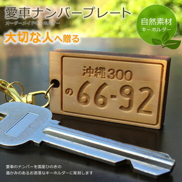 自社工房国産ひのき製ナンバープレートキーホルダー24×42mm 厚さ：6mm /木製 車 オーダーメイド 愛車 カー用品 ギフト プレゼント 名札 ネームタグ 社用車 クリスマス【ゆうパケット送料無料】