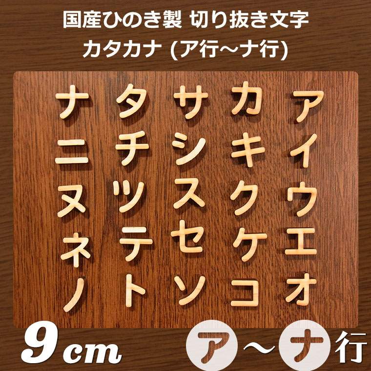 木製 切り抜き文字 カタカナ ア行〜ナ行 9cm 厚さ6mm アンシャンテラボ / 切り文字 切文字 パーツ ハンドメイド クラフト DIY 表札 ネームプレート 看板 ウッド ひのき ヒノキ ウェルカムボード ウエディング 新入学 入園 メモリアル作品【ゆうパケット対応】
