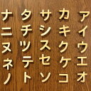 2cm 厚さ約6mm 切り抜き文字 カタカナ ア行〜ナ行 木製 自社工房 / 切り文字 切文字 パーツ ハンドメイド クラフト DIY 表札 ネームプレート 看板 ウッド ひのき ヒノキ ウェルカムボード ウエディング 新入学 入園 メモリアル作品【ゆうパケット対応】