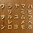 2cm 厚さ約6mm 切り抜き文字 カタカナ ハ行〜ワ行 木製 自社工房 / 切り文字 切文字 パーツ ハンドメイド クラフト DIY 表札 ネームプレート 看板 ウッド ひのき ヒノキ ウェルカムボード ウエディング 新入学 入園 メモリアル作品【ゆうパケット対応】