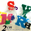 アンシャンテラボ アクリル製アルファベットチャーム2cm 厚さ:3mm 豊富なカラー / オリジナル商品 ネームタグ イニシャル ハンドメイド材料 パーツ 資材...
