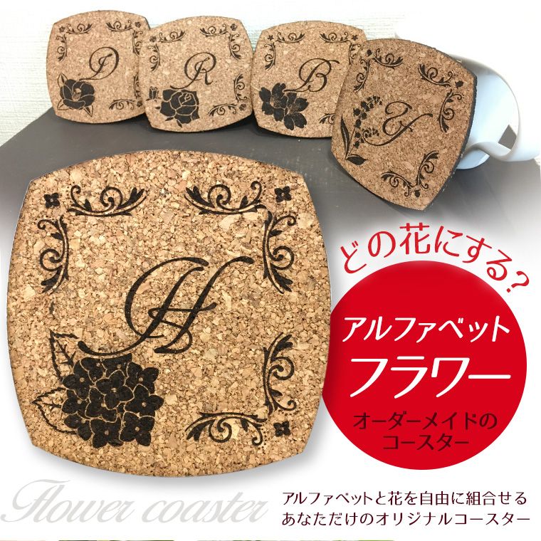 イニシャル入り フラワーコースター 四角コルク...の紹介画像2