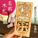 90mm アンシャンテラボ 透かし彫り木札 メッセージ彫刻欄付き 紐50cm付き 厚さ6mm 1文字1500円 税抜 /和風 メモリアルグッズ 名前札 命名札 記念品 桃の節句 端午の節句 初節句 ネームプレート 漢字 名入れ 誕生日プレゼント プチギフト 檜 ひのき【ゆうパケット対応】