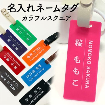 アンシャンテラボ アクリル製名入れネームタグ ベルト付き 長方形 10×4cm 厚さ:3mm / 母の日 父の日 ゴルフ ネームプレート 長四角イニシャル アルファベット スクエアラゲッジタグ 旅行バッグ トラベルネームタグ スーツケース メンバーカラー【ゆうパケット対応】