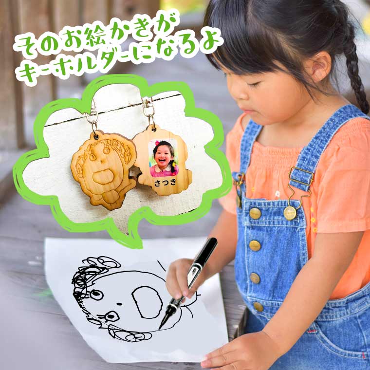 こども画伯 キーホルダー お絵描き彫刻 写真印刷 名入れ 木製 アンシャンテラボ / ひのき 子ども画伯 子どもの絵 らくがき お絵描き ギフト プレゼント 敬老の日 父の日 記念品【無料ギフトボックス付】【ゆうパケット対応】