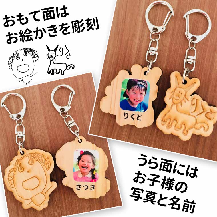 こども画伯 キーホルダー お絵描き彫刻 写真印刷 名入れ 木製 アンシャンテラボ / ひのき 子ども画伯 子どもの絵 らくがき お絵描き ギフト プレゼント 敬老の日 父の日 記念品【無料ギフトボックス付】【ゆうパケット対応】