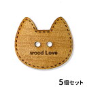 20mm 5個入 アンシャンテラボ 木製 アガチス 名入れボタン 2つ穴 ねこ顔 厚さ:3mm / 猫 cat シルエット ネームボタン 名入れ ギフト チャー...